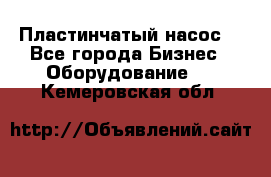 Пластинчатый насос. - Все города Бизнес » Оборудование   . Кемеровская обл.